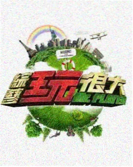 综艺 极限挑战